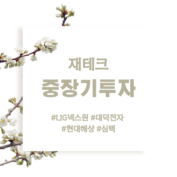 오랜만에 쓰는 주식 매매 일지(Feat. LIG넥스원, 심텍, 현대해상, 대덕전자)