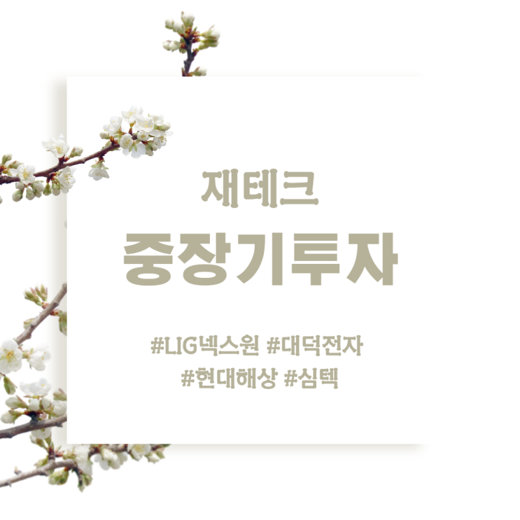 오랜만에 쓰는 주식 매매 일지(Feat. LIG넥스원, 심텍, 현대해상, 대덕전자) 오랜만에 쓰는 주식 매매 일지(Feat. LIG넥스원, 심텍, 현대해상, 대덕전자)