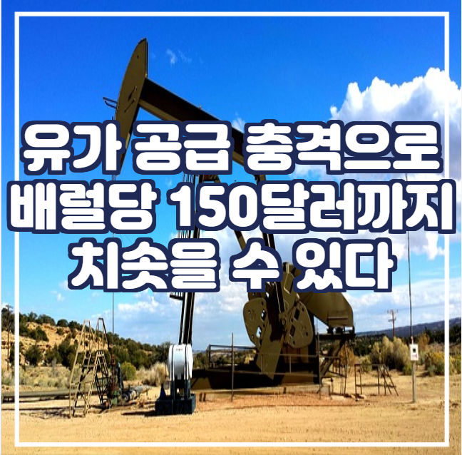  Doug King : 공급 충격으로 국제유가가 배럴당 150달러까지 치솟을 수 있다