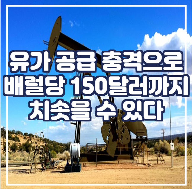 Doug King : 공급 충격으로 국제유가가 배럴당 150달러까지 치솟을 수 있다