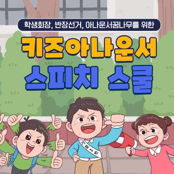 부산 키즈 스피치 교실 (어린이 말하기 역량 강화 교육 회장 반장 선거 코칭 반장선거 연설문 김정아 아나운서)