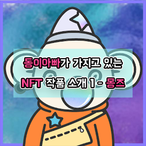 내 첫번째 NFT, 2D 몽즈 프로젝트~