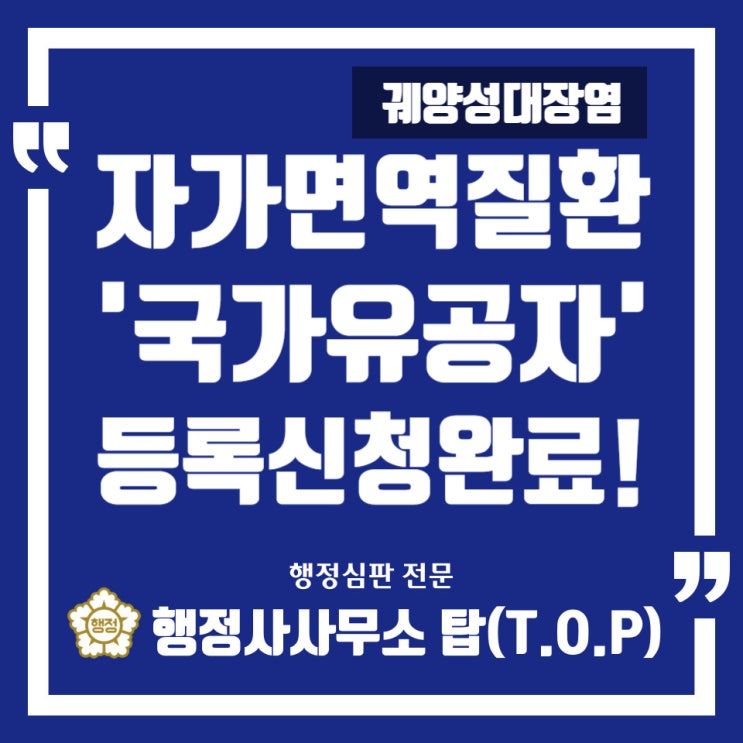  [국가유공자] 충북남부보훈지청 국가유공자 등록신청 완료! / 자가면역질환 / 궤양성대장염 / 강직성척추염 [행정사사무소 탑(T.O.P)]