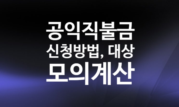 2022년 공익직불금 신청 방법, 기간, 기본형 공익직불제 대상 자격