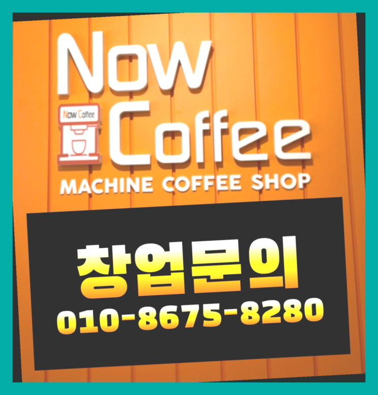  <무인카페창업>/창업컨설턴트 대한민국 1등 무인카페 이곳에서