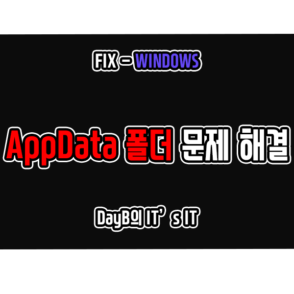 윈도우11/10의 AppData 폴더가 보이지 않거나 열리지 않는다면?