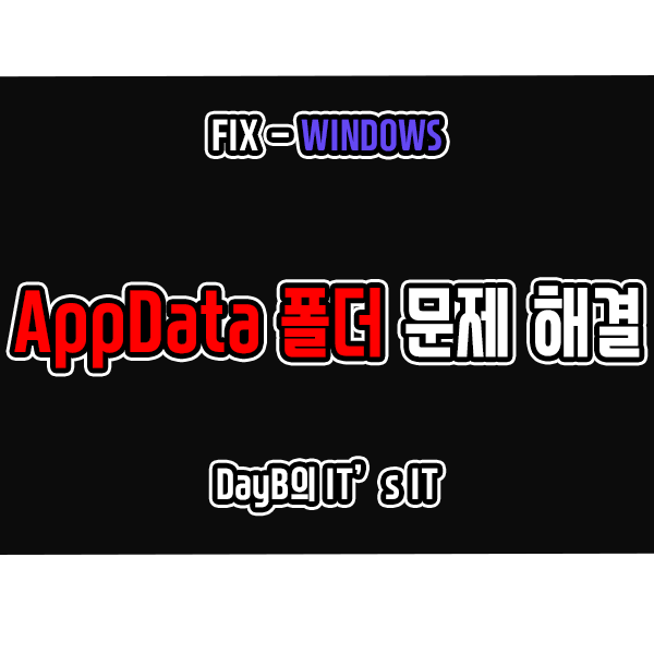 윈도우11/10의 AppData 폴더가 보이지 않거나 열리지 않는다면? 윈도우11/10의 AppData 폴더가 보이지 않거나 열리지 않는다면?
