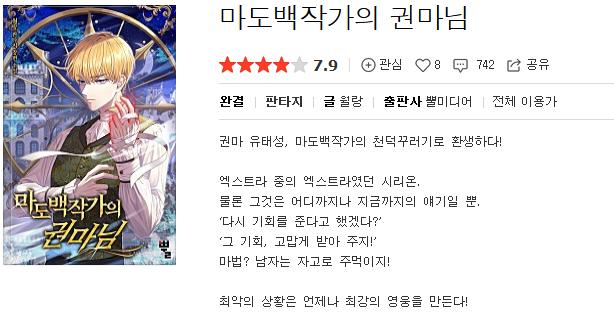 마도백작가의 권마님 - 월랑 : 평점(4/10) // 킬링타임용 먼치킨 뽕빨 사이다패스물