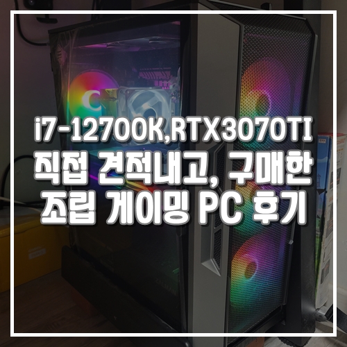  i7-12700k, RTX3070TI 견적내고, 구입한 게이밍 PC 컴퓨터 조립 후기