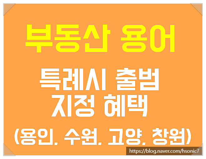  [부동산 용어] 우리나라 특례시 출범 지정 혜택(용인, 수원, 고양, 창원)