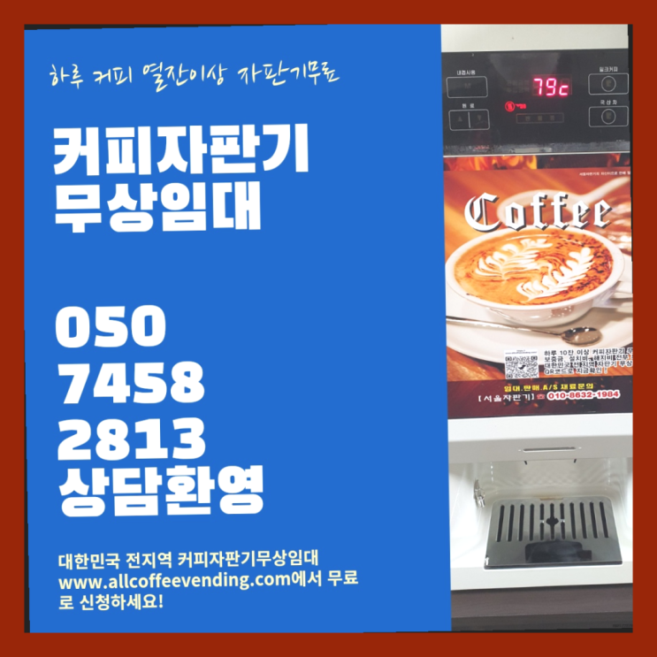  사무실커피머신 무상임대/렌탈/대여/판매 서울자판기 대세입나다