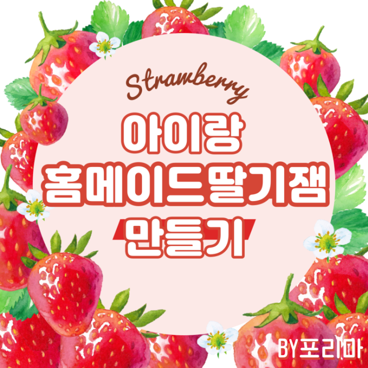  아이와 홈메이드 딸기잼 만들기 (ft.유치원 딸기농장 체험)