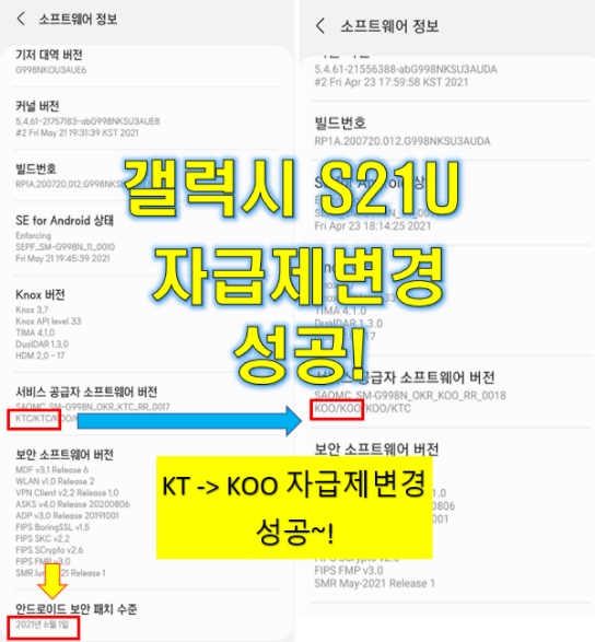 갤럭시 S21 울트라 5G 자급제 통신사 CSC 변경 (2022년 02월 보안패치)