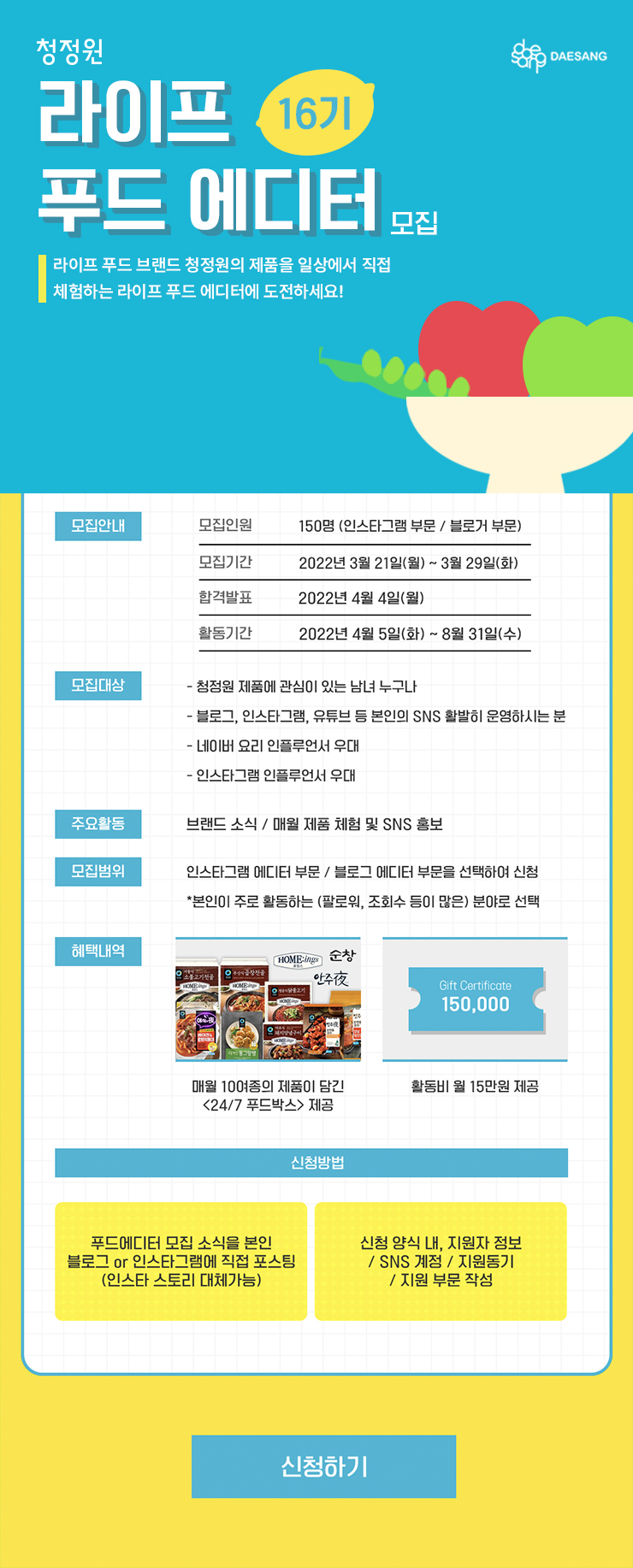  청정원 | 라이프 푸드 에디터 16기 모집 신청해요.
