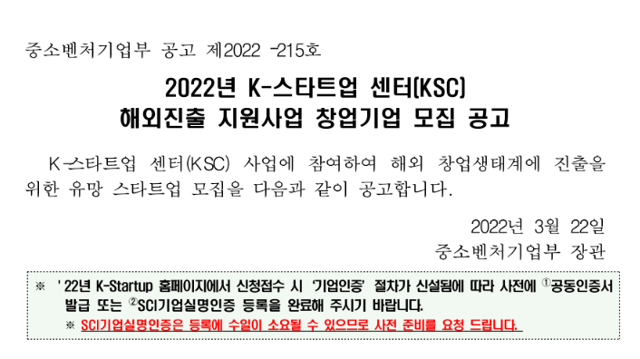 2022년 K-스타트업 센터(KSC) 해외진출 지원사업 참여기업 모집 공고_중소벤처기업부 2022년 K-스타트업 센터(KSC) 해외진출 지원사업 참여기업 모집 공고_중소벤처기업부