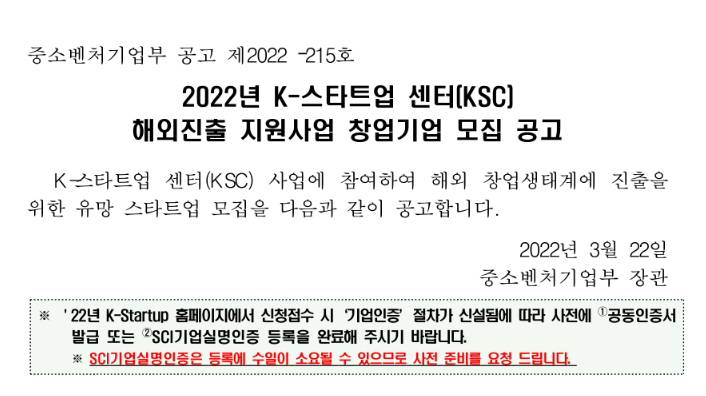 2022년 K-스타트업 센터(KSC) 해외진출 지원사업 참여기업 모집 공고_중소벤처기업부