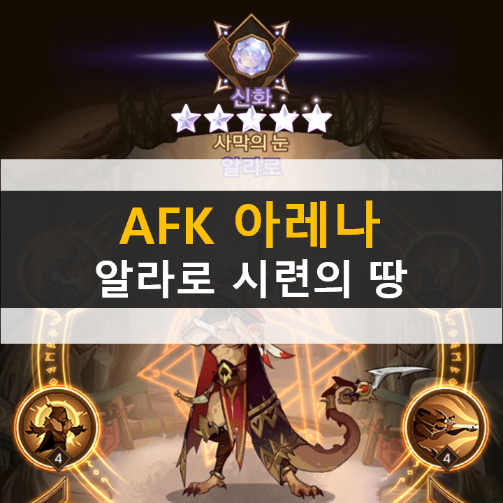 AFK 아레나 알라로 포상금 시련의 땅 공략 AFK 아레나 알라로 포상금 시련의 땅 공략