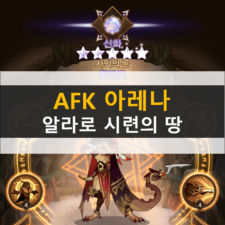 AFK 아레나 알라로 포상금 시련의 땅 공략