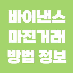  바이낸스 마진거래에 대한 정보, 알려드립니다
