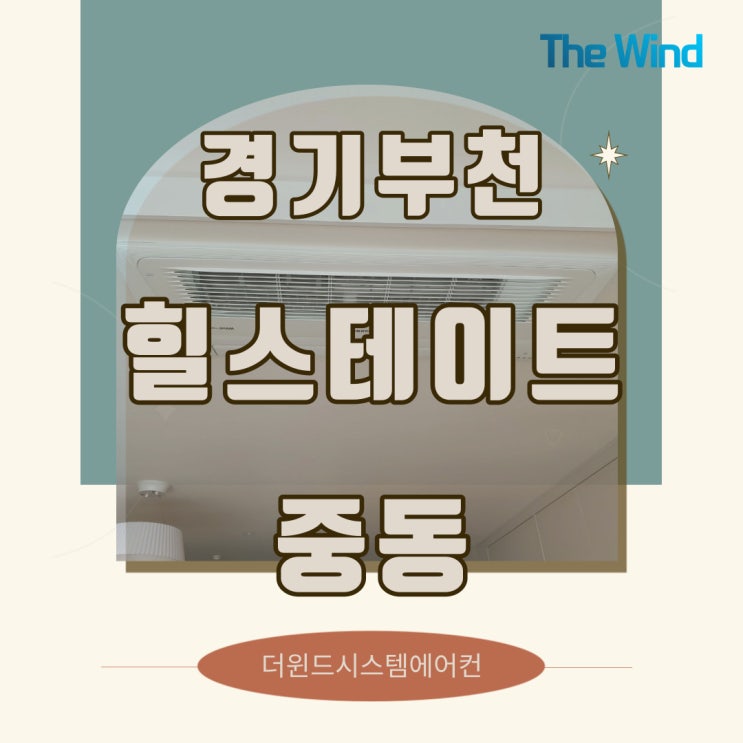  부천힐스테이트중동[경기시스템에어컨]