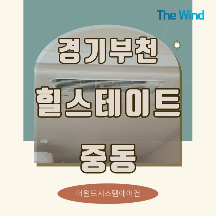 부천힐스테이트중동[경기시스템에어컨]