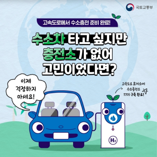 수소차 타고 싶지만 충전소가 없어 고민이었다면? 국토교통부 수소차 타고 싶지만 충전소가 없어 고민이었다면? 국토교통부