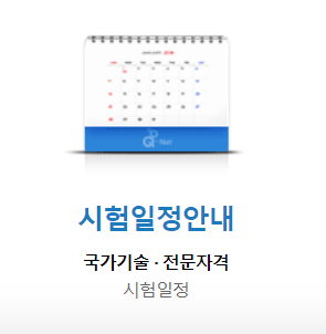 큐넷 2022 시험일정 (ft. 산업기사 1회 합격률 2회 장소 날짜)