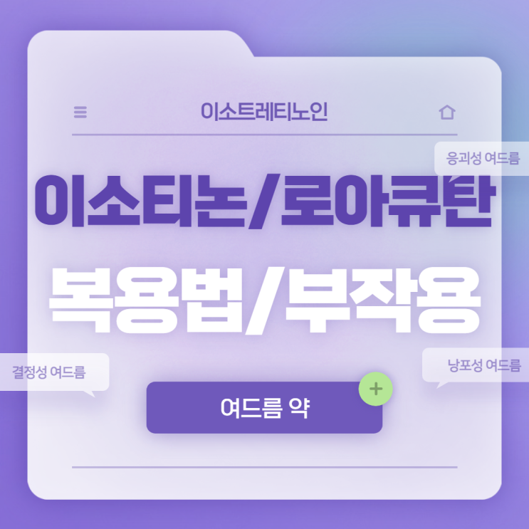  여드름 약 : 이소티논, 로아큐탄 복용법 및 부작용 【#이소트레티노인 #처방 #주의사항】