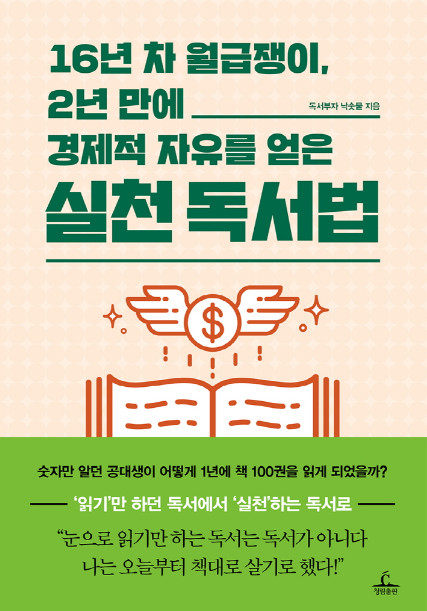  [책리뷰] 16년 차 월급쟁이, 2년 만에 경제적 자유를 얻은 실천 독서법