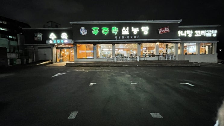 대구맛집) 추운날 뜨끈한 찐한국물이 생각나는 집 푸주옥설렁탕 솔직후기