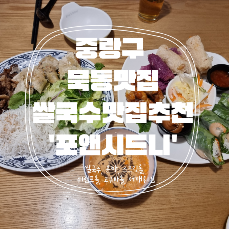  [서울맛집] 쌀국수 먹고 싶을 때 기본은 하는 묵동맛집 '포앤시드니'
