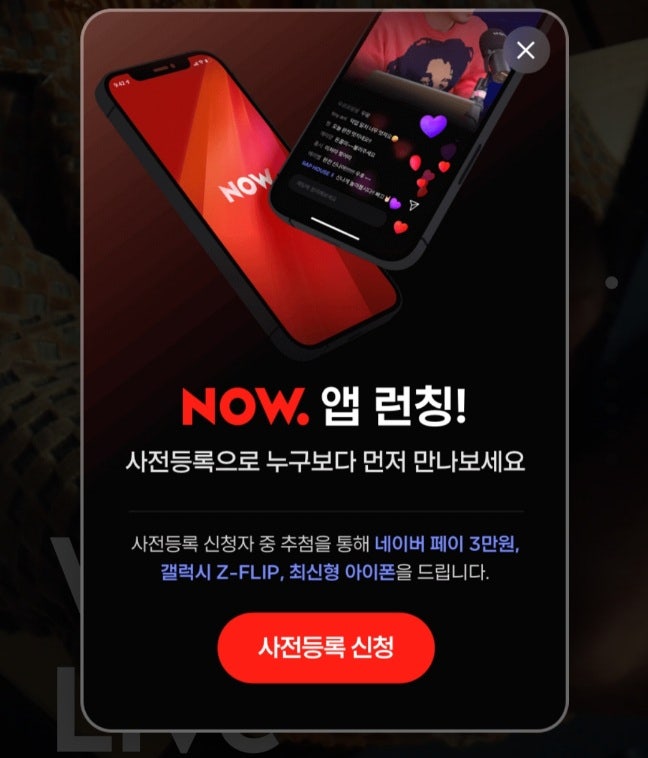 네이버 나우Now 사전알림 이벤트(네페,아이폰,갤럭시) 초간단 네이버 나우Now 사전알림 이벤트(네페,아이폰,갤럭시) 초간단