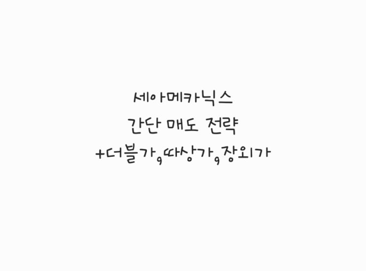  세아메카닉스 간단 매도 전략 + 더블가,따상가,장외가