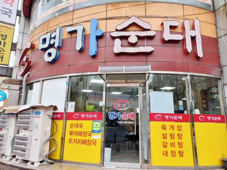 인천 송현동 정말 맛있는 순대국 명가순대