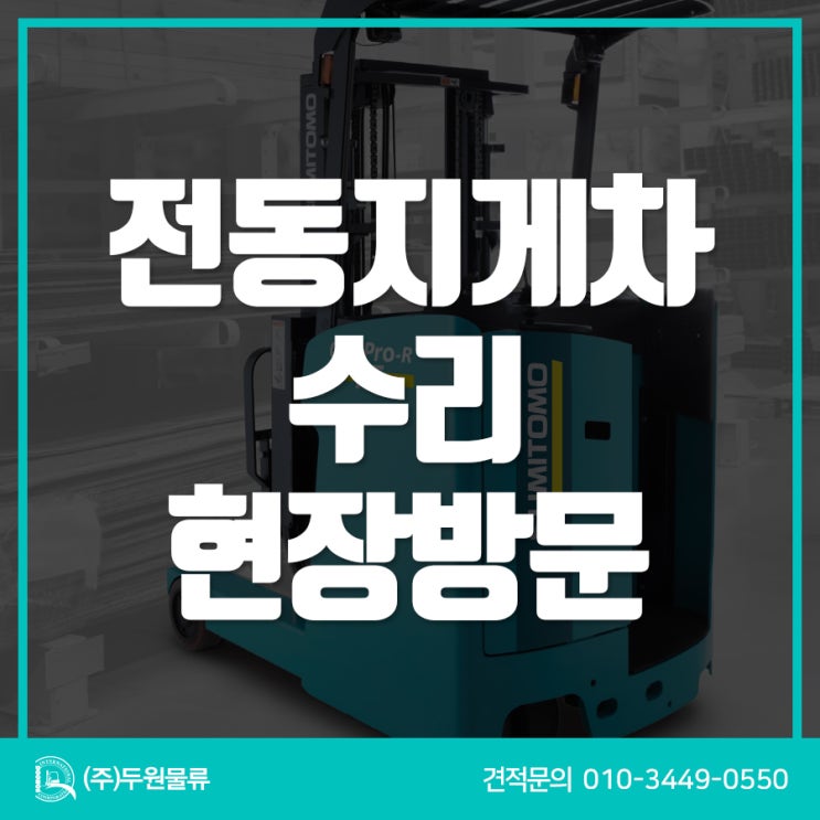  고장시 현장 방문이 원칙! 천안 2.5톤 중고지게차 기판 수리