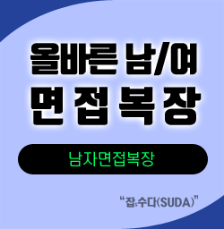  남자면접복장 - 면접복장의 올바른 방법