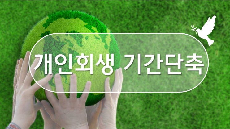  개인회생 기간단축 현실에 대해