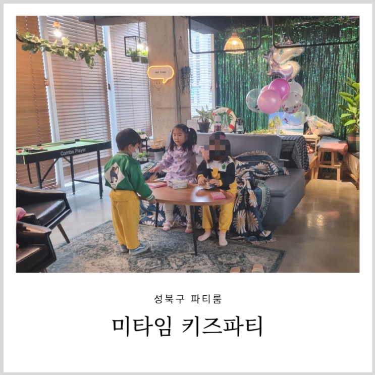 성북구파티룸 미타임 아이랑 키즈파티룸 대관 (고려대 근처) 성북구파티룸 미타임 아이랑 키즈파티룸 대관 (고려대 근처)