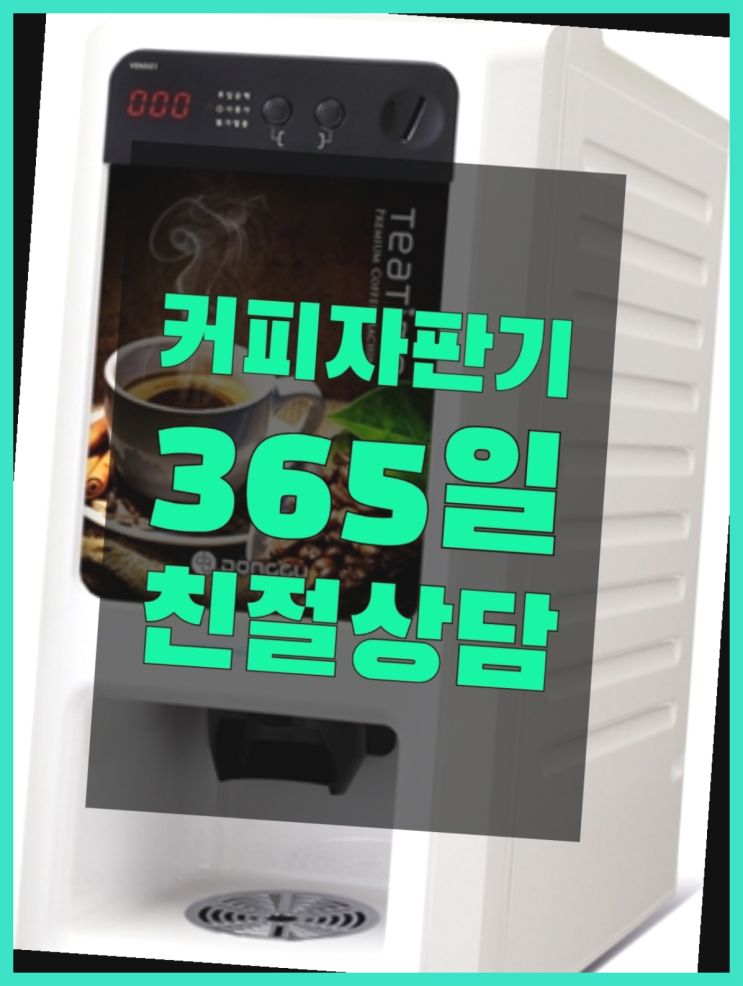  사무실커피머신렌탈 무상임대/렌탈/대여/판매 서울자판기 반가워요