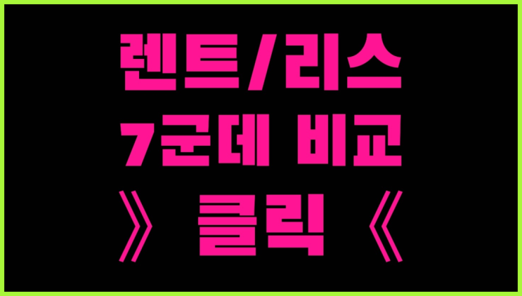  장기렌트자격 ? 장기렌터카 7개사 통합비교  여기가 대박