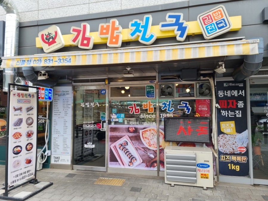 김밥천국 신풍점 사진 1