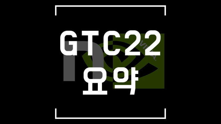  단 한번도 나를 실망시키지 않은 발표! 엔비디아 GTC는 이번에도 미래를 보여줬다.
