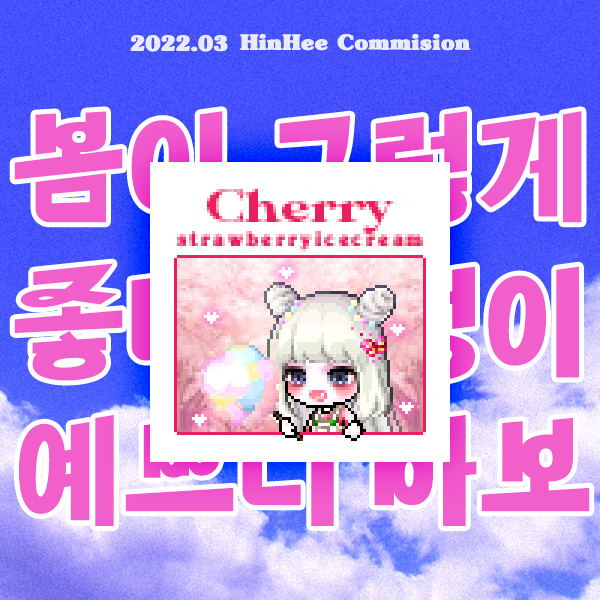  메이플 농장사진 커미션 EVENT(14)! 2022 봄이좋냐?.ver[진행]