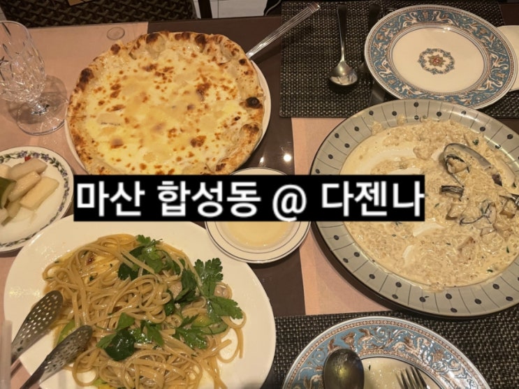  마산 합성동 다젠나 자주가는 파스타 피자 맛집 !
