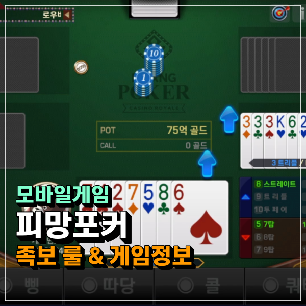 모바일추천게임 피망포커, 족보 제대로 알고 즐기기!!!