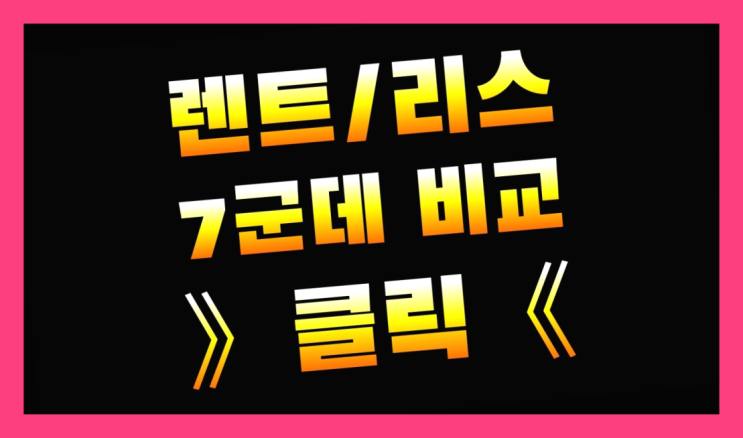  차장기렌트 ? 장기렌트/장기리스 최저가 견적내는곳 다이써~