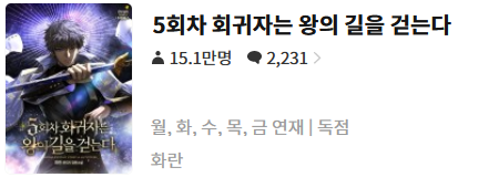  5회차 회귀자는 왕의 길을 걷는다 - 화란 : 평점(2/10) // 그냥 쓰레기.