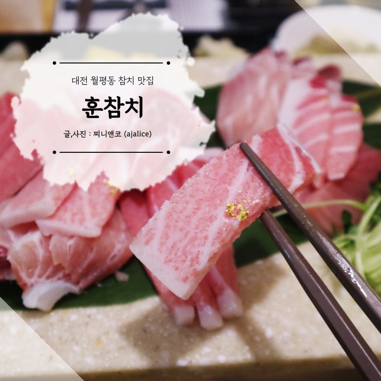 대전 월평동 참치 맛집 훈참치에서 오랜만에 모임 대전 월평동 참치 맛집 훈참치에서 오랜만에 모임