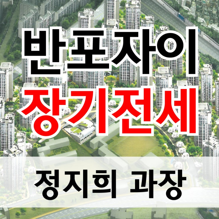  서초구 반포동 반포자이 6억, 7억대 SH장기전세 특별공급 입주하기
