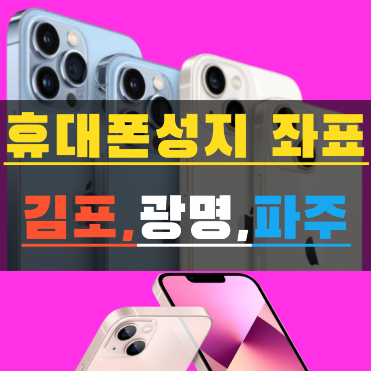 김포 광명 파주 휴대폰성지 좌표 찍어드림